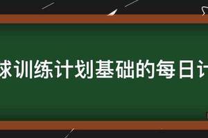 小朋友篮球基础训练计划怎么写